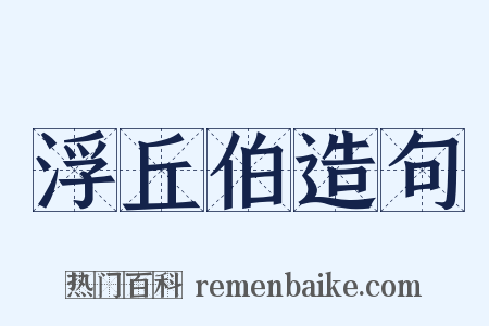 浮丘伯造句是什么意思的图片